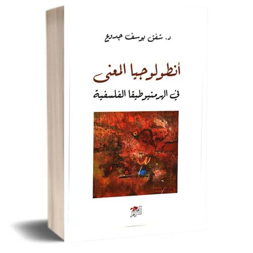 انطولوجيا المعني - في الهرمنيوطيقا الفلسفية شفق: يوسف جدوع