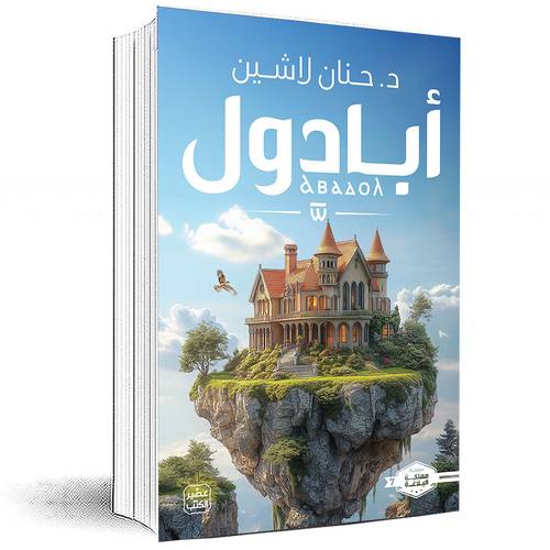 أبادول - حنان لاشين