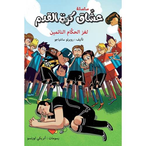 عشاق كرة القدم - لغز الحكام النائمين