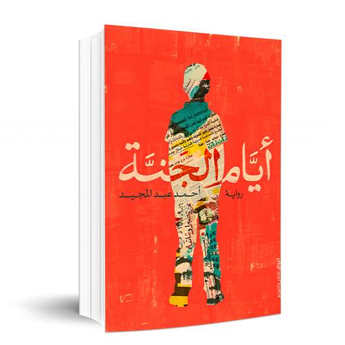 ايام الجنة:احمد عبد المجيد