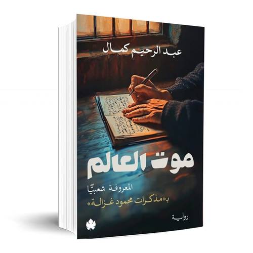 موت العالم … المعروفة شعبيًّا -مذكرات محمود غزالة : عبد الرحيم كمال