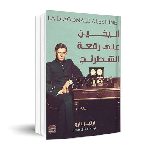 أليخين على رقعة الشطرنج: آرتير لارو