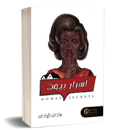 أسرار بيوت :هادي الهادي