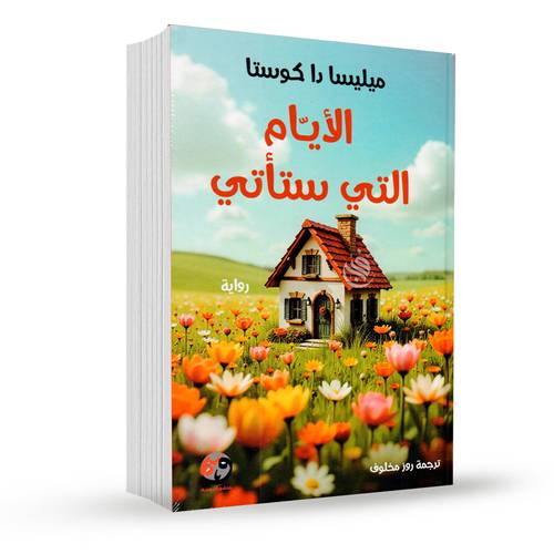 الأيام التي ستأتيي :ميليسا دا كوستا