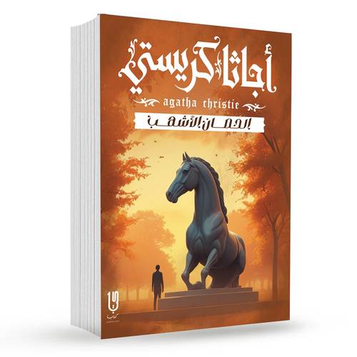 الـحـصـــــان الأشـهــــب : أجاثا كريستي