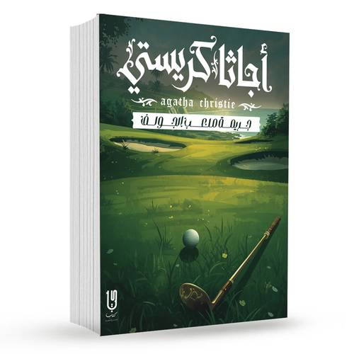 جريمة ملعب الجولف : أجاثا كريستي