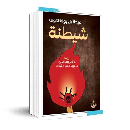 شيطنة:ميخائيل بولغاكوف