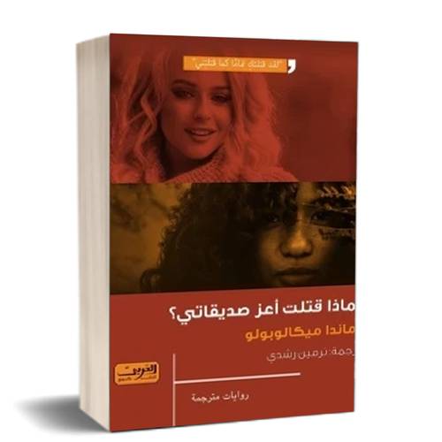 لماذا قتلت أعز صديقاتي؟:للكاتب:أماندا ميكالوبولو