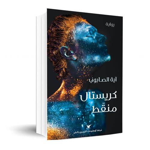 كريستال منقّط :آية الصابوني