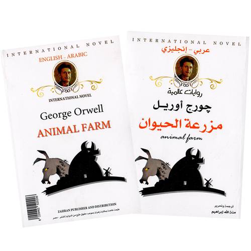 جورج أوريل - مزرعة الحيوان:ANIMAL FARM