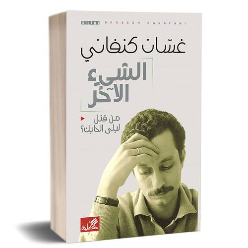 الشيء الآخر - من قتل ليلة الحايك : غسان كنفاني