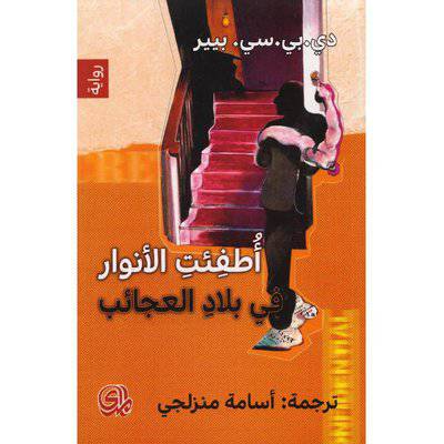 أطفئت الانوار في بلاد العجائب