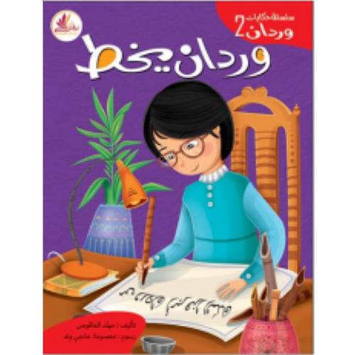 وردان يخط 