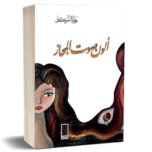 ألون صوت المجاز :الشاعرة :زهراء_الشوكان 