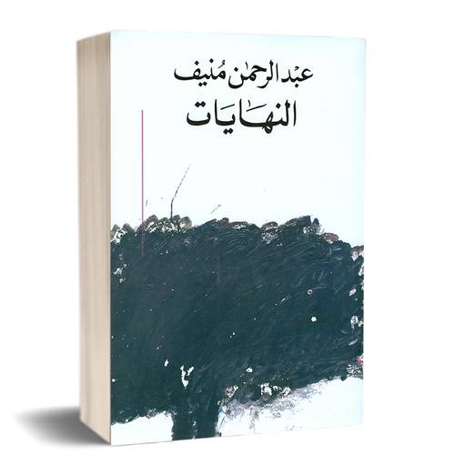 النهايات:عبدالرحمن منيف