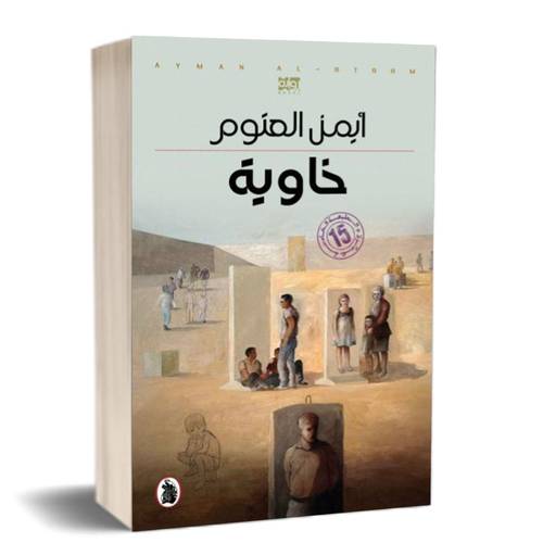 خاوية:للكاتب:أيمن العتوم