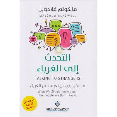 ‎التحدث الى الغرباء‎ (مالكولم غلادويل)