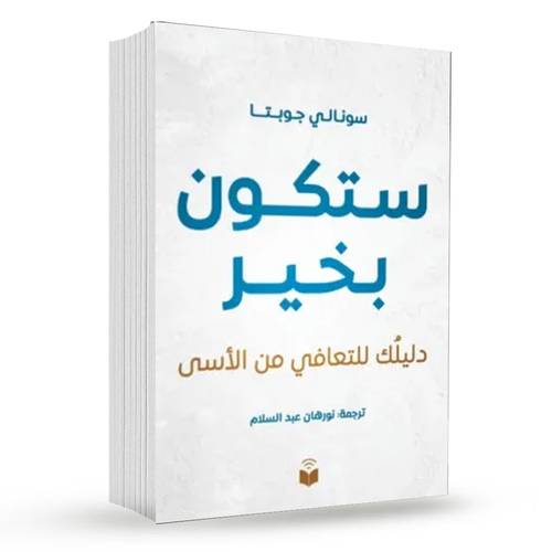 ستكون بخير ( دليلك للتعافي من الأسى ):سونالي جوبتا