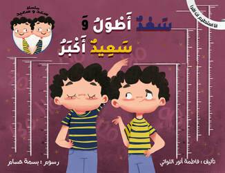 سعد أطول وسعيد أكبر