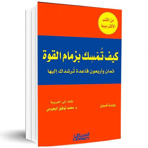 كيف تمسك بزمام القوة: روبرت غرين