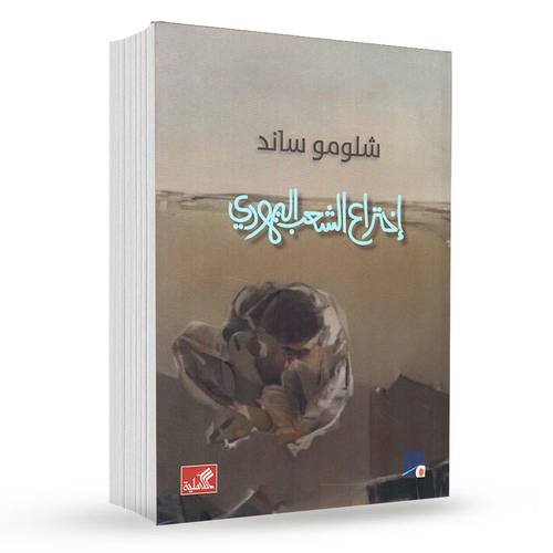 اختراع الشعب اليهودي : شلومو ساند 