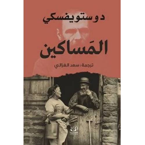المساكين 