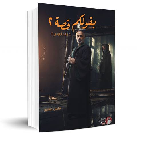 بقولكم قصة (بنات أبليس) - فارس عاشور