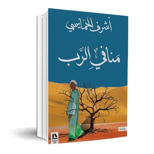 منا في الرب:أشرف الخمايسي