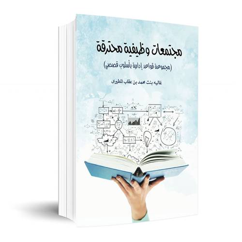 مجتمعات وظيفية محترقة:غالية المطيري
