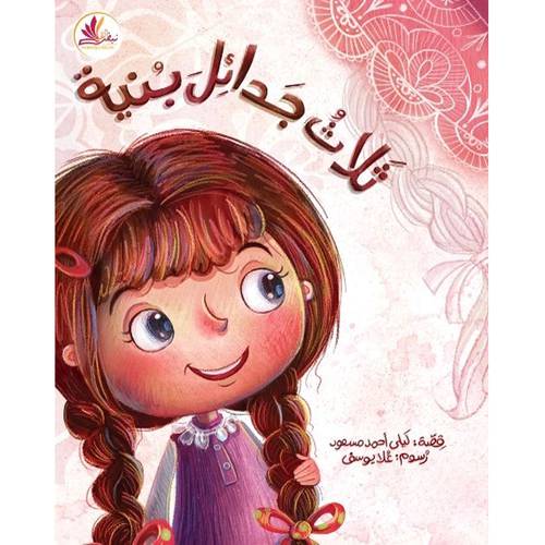 ثلاث جدائل بنية 