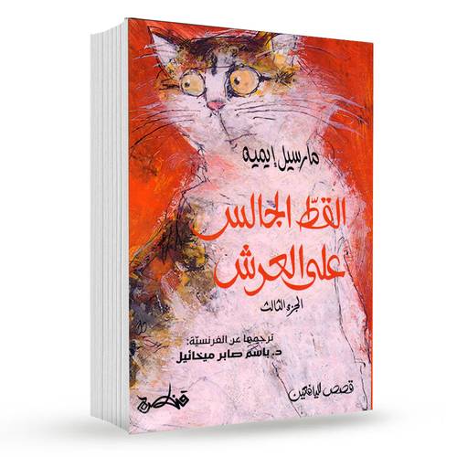 القط الجالس على العرش (ج3) : مارسيل إيميه