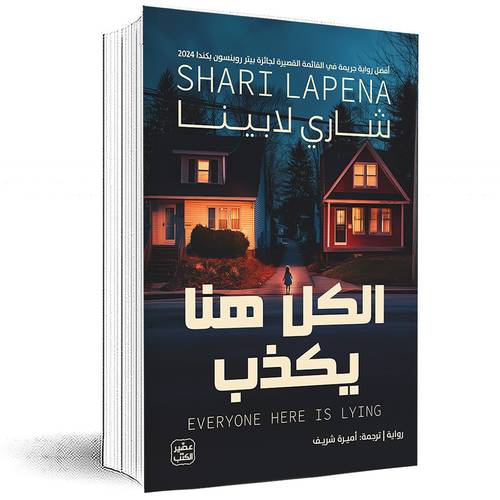 الكل هنا يكذب - شاري لابينا