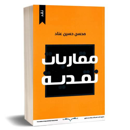مقاربات نقدية : محسن حسين عناد