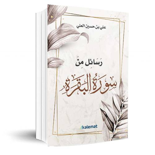 رسائل من سورة البقرة:علي بن حسين العلي