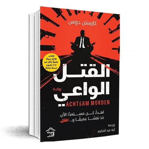القتل الواعي:كارستن دوس