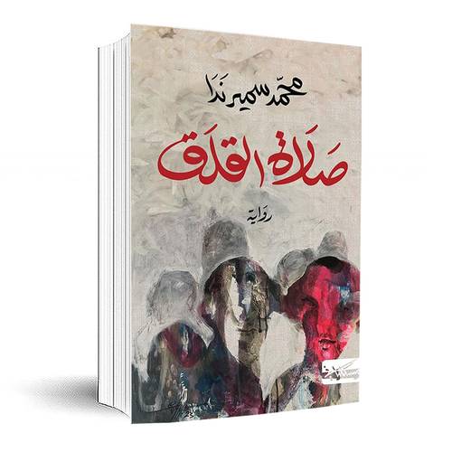 صلاة القلق: محمد سمير ندا