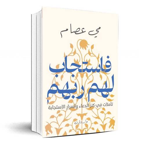 فاستجاب لهم ربهم - مي عصام