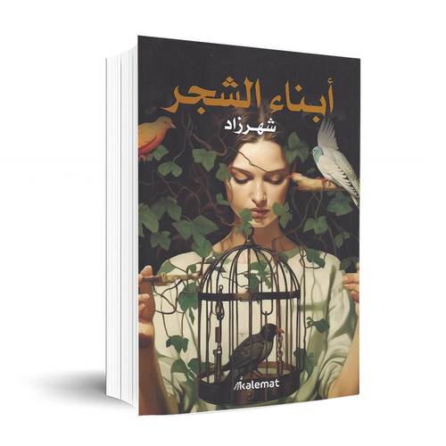 ابناء الشجر:شهرزاد