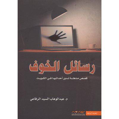 ‎رسائل الخوف-‎ عبدالوهاب السيد الرفاعي