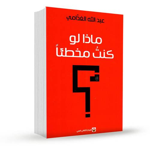 ماذا لو كنت مخطئا:عبدالله الغذامي