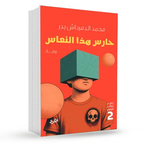 حارس هذا النعاس : محمد الدمرداش بدر