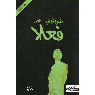  ‎فعلا‎ - أمل الحربي