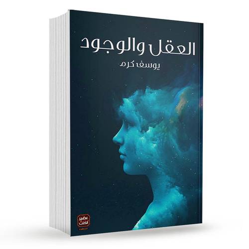 العقل والوجود : يوسف كرم