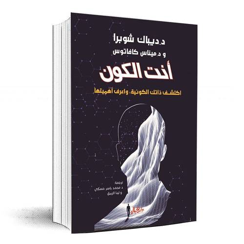 أنت الكون - د.ديباك شوبرا