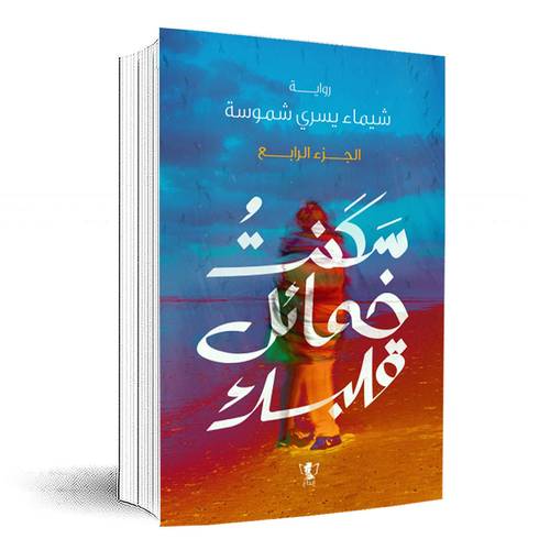 سكنت خمائل قلبك: الجزء الرابع :شيماء يسري شموسة
