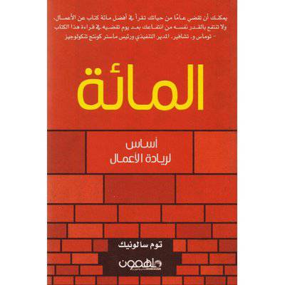 المائة‎ - أساس لريادة الأعمال 