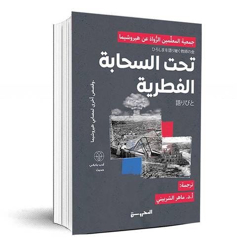 تحت السَّحابة الفُطريةَّ وقصص أخرى لمصابي هيروشيما 