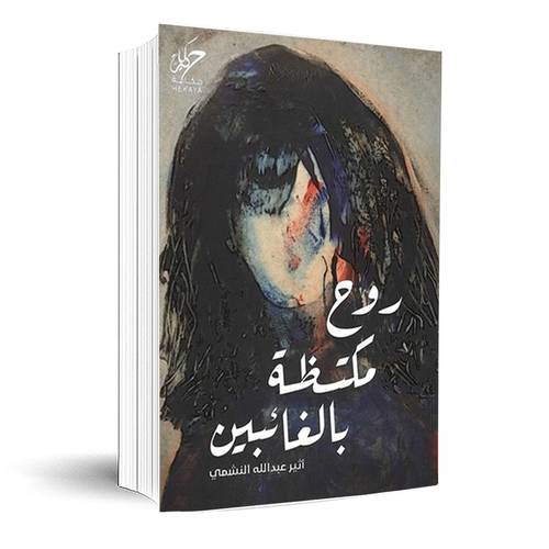 روح مكتظة بالغائبين :أثير عبدالله النشمي