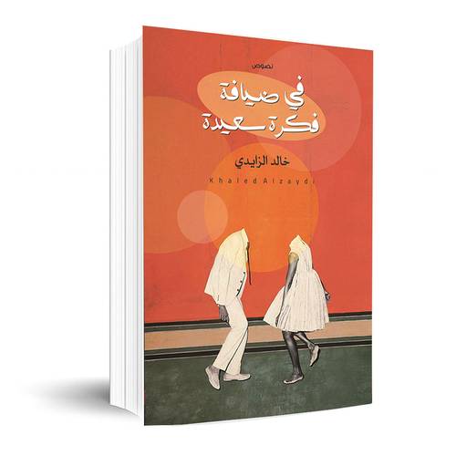 في ضيافة فكرة سعيدة : خالد الزايدي