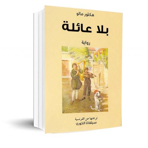بلا عائلة : هكتور مالو